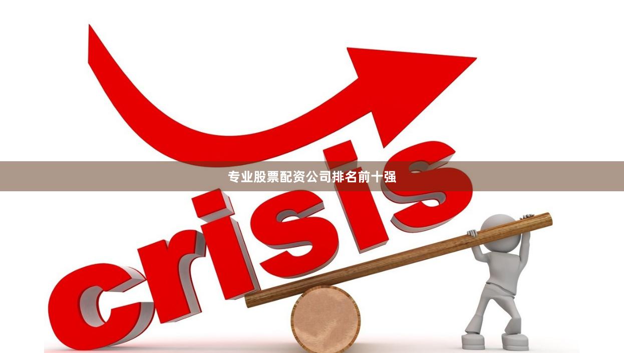 专业股票配资公司排名前十强